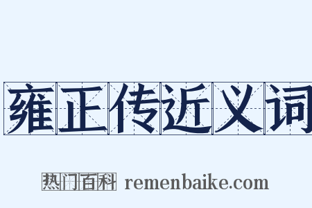 雍正传近义词是什么意思的图片